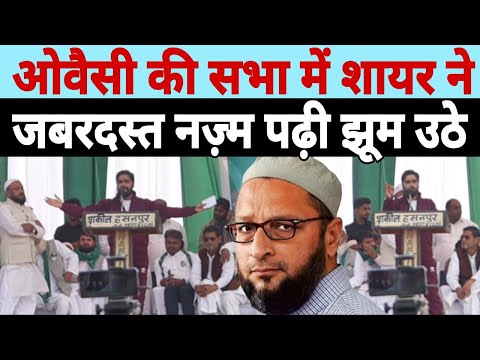 ओवैसी की सभा में शायर ने जबरदस्त नज़्म पढ़ी Asaduddin Owaisi झूम उठे Aimim का माहौल बन गया Kundarki