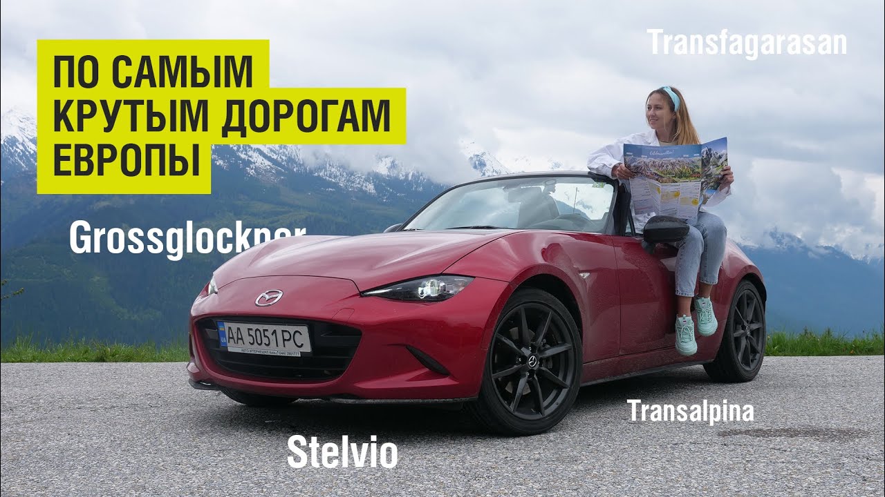 TOP-5 ЛУЧШИХ дорог Европы. Автомобильное путешествие на Mаzda MX-5