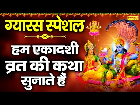 ग्यारस स्पेशल : हम एकादशी व्रत की कथा सुनाते हैं | Ekadashi Vrat Katha | DS Pal | Jaya Ekadashi Vrat