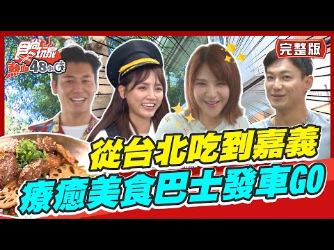 食尚玩家熱血48小時【北中南】從台北吃到嘉義 療癒美食巴士發車GO~~ 20220902 (完整版) 威廉.風田.Dora.郭靜