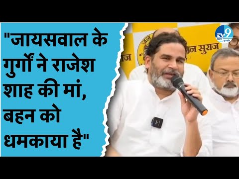 Dilip Jaiswal ने Press Conference से पहले Rajesh Shah के परिवार को दी धमकी? PK क्या बोले?| Bihar