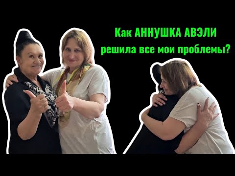 😱Как АННУШКА АВЭЛИ решила все мои проблемы❓️