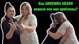 😱Как АННУШКА АВЭЛИ решила все мои проблемы❓️