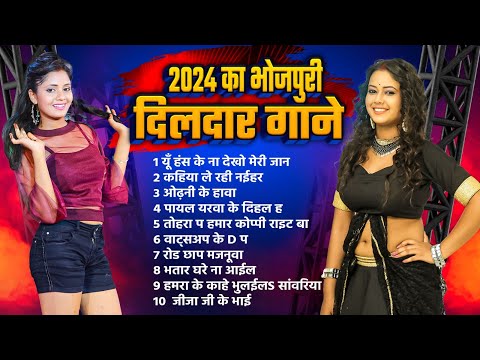 2024 Ke Bhojpuri Dildar Gaane | 2024 के हिट गानें | Nonstop Bhojpuri Hit Songs 2024 Bihariwood Music