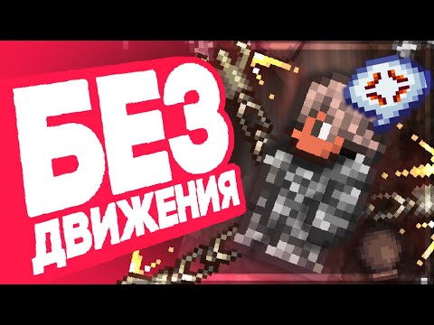 ТЕРРАРИЯ БЕЗ ДВИЖЕНИЯ