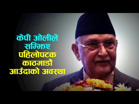 केपी ओलीले सम्झिए पहिलोपटक काठमाडौं आउँदाको अवस्था