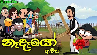 නෑදෑයෝ ඇවිල්ලා 06 || Nadeyo Awilla || Sinhala Dubbed Funny Cartoon Story
