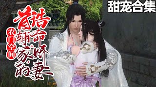 甜宠完结~💗穿成名声不佳的农女，还被后娘定了婚事，成亲对象是个病秧子。云竹一拍脑门，这是什么惨烈开局？《农门空间：首辅家的诰命娇妻》#甜宠漫剧社