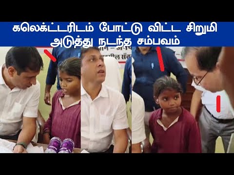 கூப்புடு அந்த அதிகாரிய... கலெக்ட்டரிடம் போட்டு விட்ட சிறுமி அடுத்து நடந்த சம்பவம்