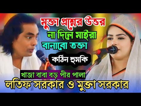 খাজা বাবা বড় পীর পালা গান | mukta Sarkar latif Sarkar | baul gaan | notun Pala gaan | Bangla gaan