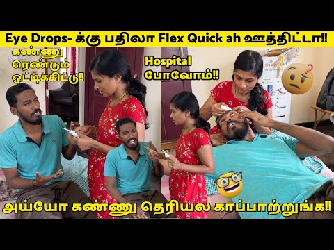 Eye Drops- க்கு பதிலா Flex Quick ah ஊத்திட்டா!!🙄  அய்யோ கண்ணு தெரியல காப்பாற்றுங்க!!Hospital போவோம்!