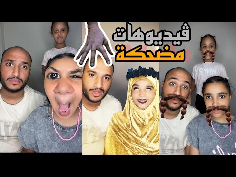 فلاتر مضحكة 😂_مجموعه ڤيديوهات مضحكه _ عيله أبو چوكا