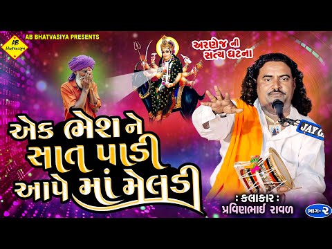 એક ભેંસને સાત પાડી આપે માઁ મેલડી | Pravinbhai Raval | Meldi Maa Ni varta | પ્રવીણભાઈ રાવળ