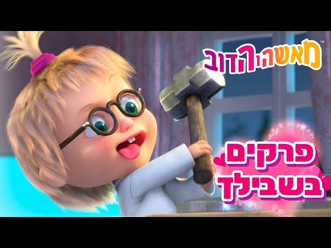 מאשה והדוב 👱‍♀️ פרקים בשבילך 🥇🐻 אסופת סרטים צויירים 📺 ילדים קריקטורות