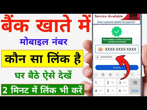 Bank Me Kaun Sa Mobile Number Link Hai | Bank Account Mobile Number Link Status Check