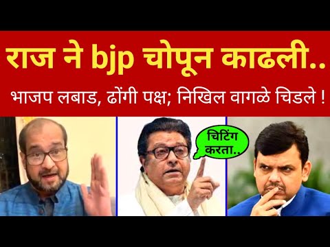 राज ठाकरेंनी अक्षरशः bjp चोपून काढली.. निखिल वागळे चिडले Nikhil Wagle on Raj Thackeray vs Fadnavis