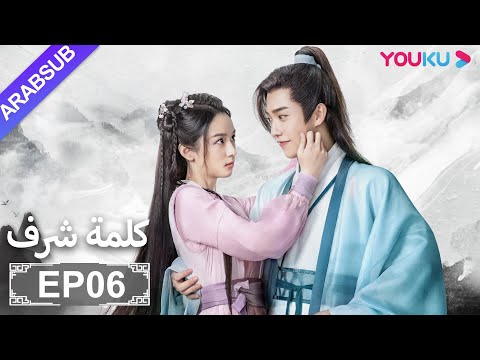 الترجمة العربية [كلمة شرف] الحلقة 6| مسلسلات تاريخية حربية | تشانغ جه هان/ فونغ جيون/ تشو يه| YOUKU