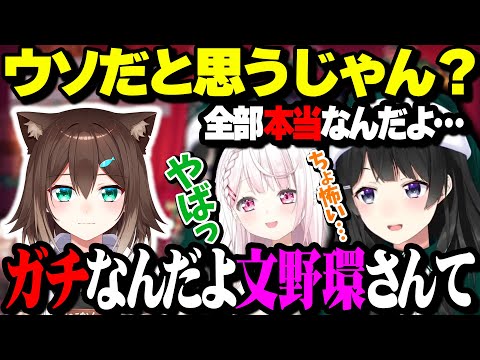 どんどん出てくる文野環のヤバいエピソードに戦慄がはしる委員長としぃしぃ【月ノ美兎/文野環/椎名唯華/にじさんじ】