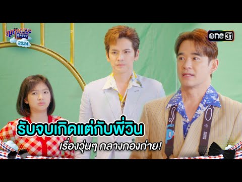 รับจบเกิดแต่กับพี่วิน เรื่องวุ่นๆ กลางกองถ่าย! | Highlight สุภาพบุรุษสุดซอย 2024 Ep.45 | one31