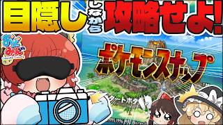 【挑戦】目隠しでポケモンスナップやったら、まさかの“天才的1枚”が爆誕した件について！！！【ゆっくり実況/おどみん】