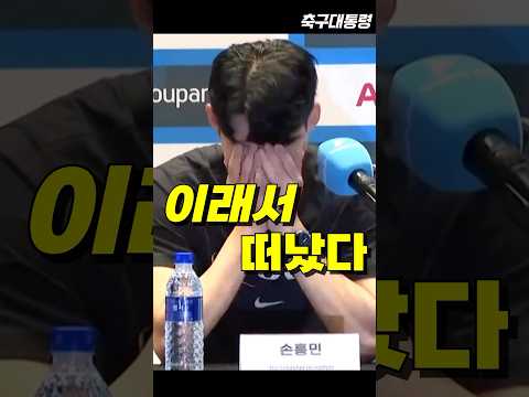 손흥민이 토트넘을 떠난 진짜 이유