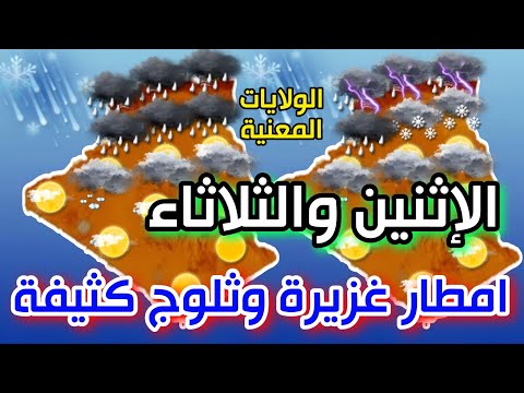 امطار غزيرة وثلوج كثيفة بهذه الولايات احوال الطقس في الجزائر اليوم الإثنين وغدا الثلاثاء