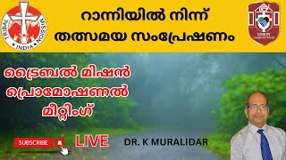 റാന്നിയിൽ നിന്ന് തത്സമയ സംപ്രേഷണം