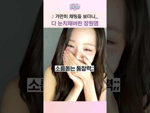 가만히 채팅을 보더니... 다 눈치채버린 장원영