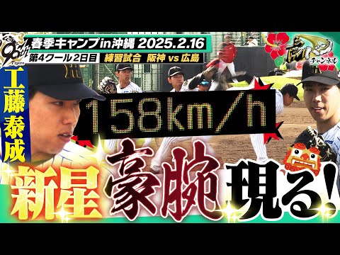 【藤川監督vs新井監督】育成・工藤が衝撃のMAX１５８キロデビュー！原口見せたベテランの底力！阪神タイガース密着！応援番組「虎バン」ABCテレビ公式チャンネル