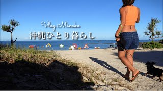 A life of Japanese Woman/Go to the Beach/Living alone in Okinawa