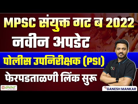 MPSC Combine New Update | फेर पडताळणी लिंक सुरू | MPSC PSI Result | mpsc psi interview