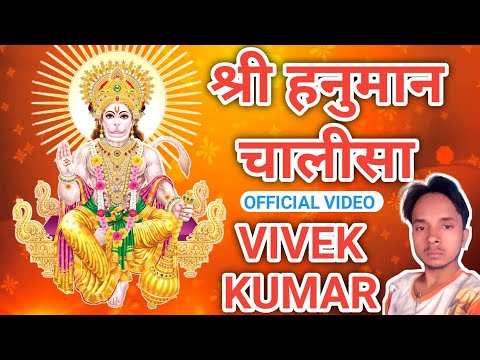 श्री हनुमान चालीसा || SHREE HANUMAN CHALISA || FULL VIDEO || VIVEK KUMAR