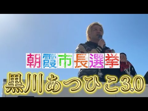 朝霞市長選挙 黒川あつひこ3.0 朝霞駅南口