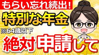【知らないと大損】65歳前にもらえる！「特別支給の老齢厚生年金」は申請しないとゼロになります！
