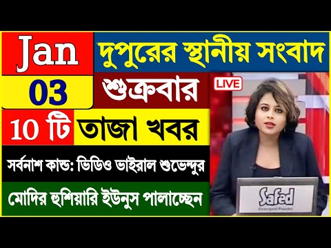 3 January 2025, Akashvani live news,আকাশবাণী কলকাতা স্থানীয় সংবাদ | আকাশবাণী বাংলা সংবাদ