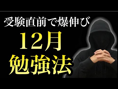 【12月】冬休み爆伸びする12月勉強法２選