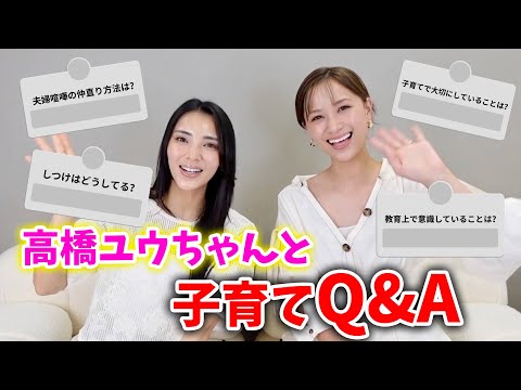 【子育てQ&A】高橋ユウちゃんとの濃い話！初コラボ