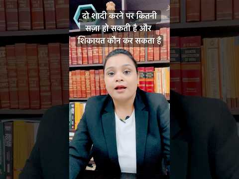 दो शादी करने पर कितनी सज़ा होती है और शिकायत कौन कर सकता है? #legal #news #divorce # #latestnews
