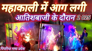 महाकाली में लगी आग ।। Mahakali mein aag lagi pipriya Narmada Puram ! Mangalwara Chauraha pipriya