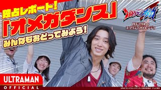ウルトラマンオメガ「オメガダンス」みんなもおどってみよう！『丹下マサルのエブリディがトレンディ【話題の「オメガダンス」独占レポート】』