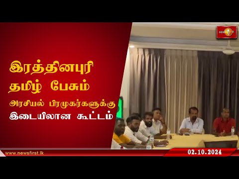 இரத்தினபுரி மாவட்டத்திலுள்ள தமிழ் பேசும் அரசியல் பிரமுகர்களுக்கு இடையிலான கூட்டம்