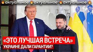 Зеленский изменил подход к Трампу: в чем Киев убедил Вашингтон? | Цена перемирия, Путин, Украина