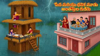 పేద మరియు ధనిక మూడు అంతస్తుల గుడిసె | Telugu Stories | Telugu Kathalu | Telugu Moral Stories