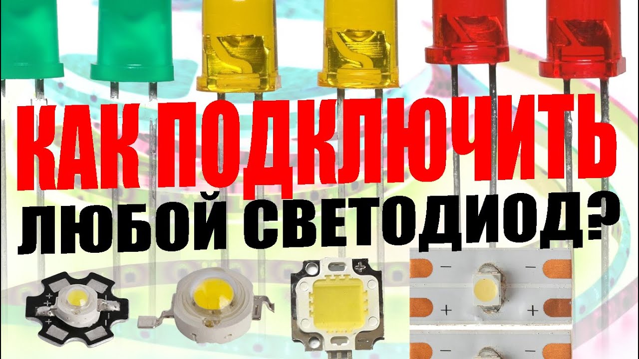 Как правильно подключить любой светодиод? Питание, формула расчёта для светодиодов