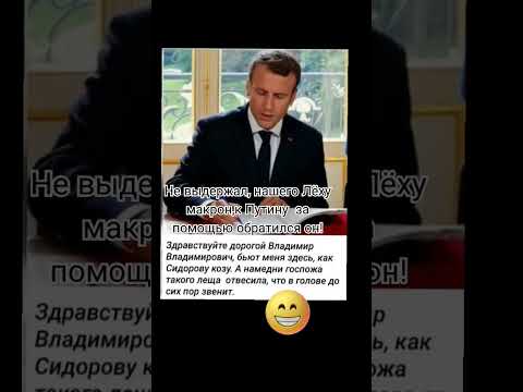 Не выдержал нашего Лёху макрон,к Путину за помощью обратился он! #shorts #россия #путин #макрон