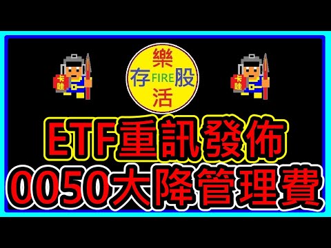 【存股人生-115】ETF重訊發佈！0050大降管理費！【卡哇KAWA】