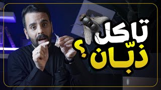 تاكلون ذبّان لو تراب ؟ 🚫⚠️🪰