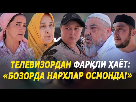 Телевизордан фарқли ҳаёт: «Бозорда нархлар осмонда!»
