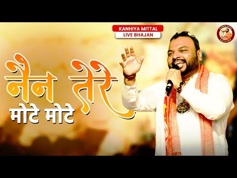 नैन तेरे मोटे मोटे -  Kanhiya Mittal | Khatu Shyam Bhajan |