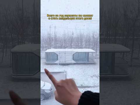 Вам нравится этот дом?#крошечныйдом #минидом   #сборныйдом  #прибегнуть  #турпокомнате  #уютныйдом